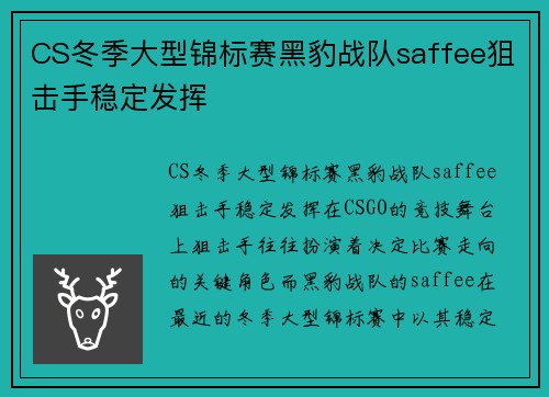 CS冬季大型锦标赛黑豹战队saffee狙击手稳定发挥