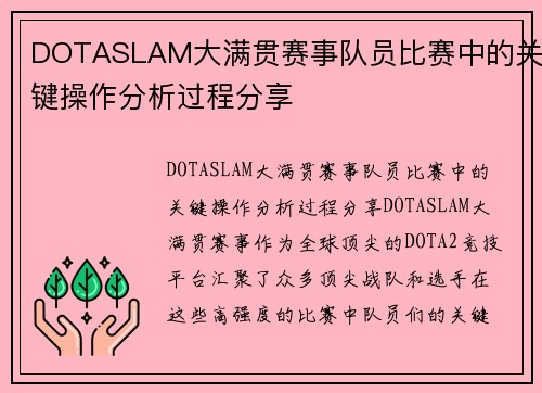 DOTASLAM大满贯赛事队员比赛中的关键操作分析过程分享
