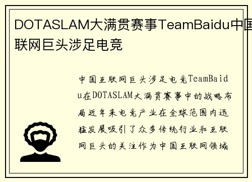 DOTASLAM大满贯赛事TeamBaidu中国互联网巨头涉足电竞