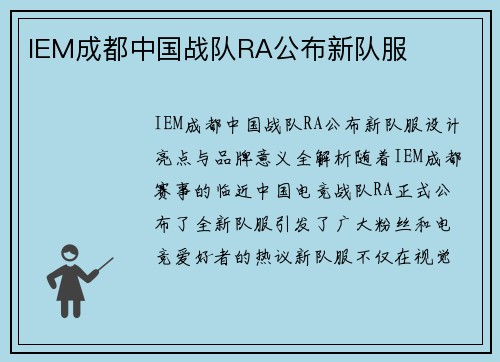 IEM成都中国战队RA公布新队服
