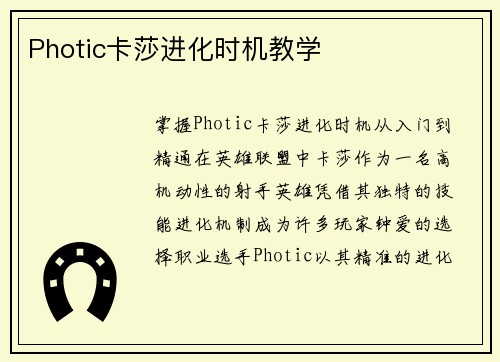 Photic卡莎进化时机教学