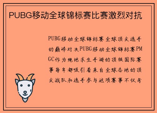 PUBG移动全球锦标赛比赛激烈对抗