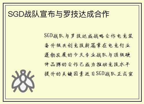 SGD战队宣布与罗技达成合作