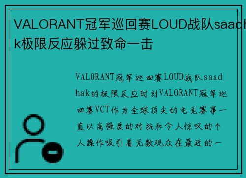 VALORANT冠军巡回赛LOUD战队saadhak极限反应躲过致命一击