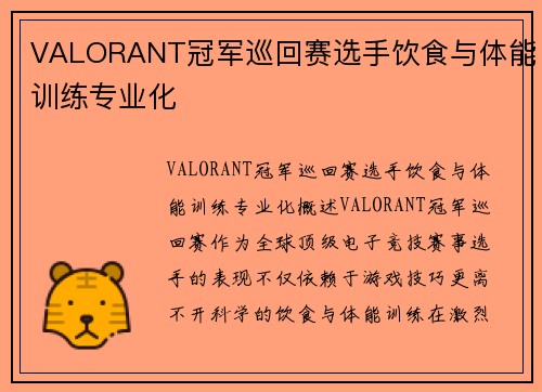 VALORANT冠军巡回赛选手饮食与体能训练专业化