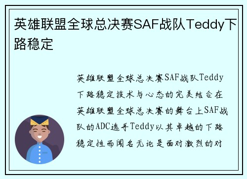 英雄联盟全球总决赛SAF战队Teddy下路稳定