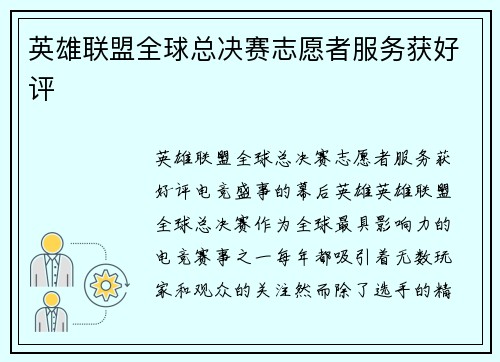 英雄联盟全球总决赛志愿者服务获好评