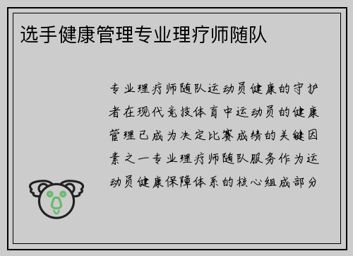 选手健康管理专业理疗师随队