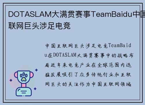 DOTASLAM大满贯赛事TeamBaidu中国互联网巨头涉足电竞