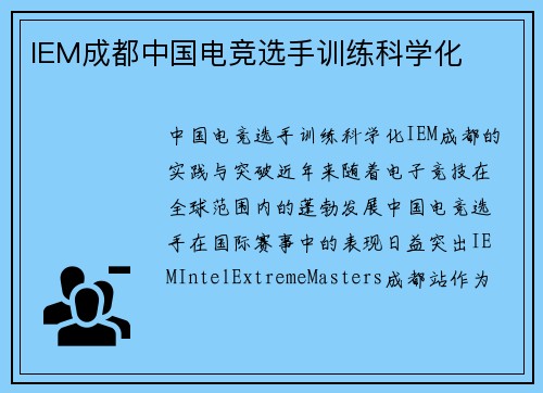 IEM成都中国电竞选手训练科学化