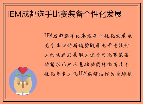 IEM成都选手比赛装备个性化发展