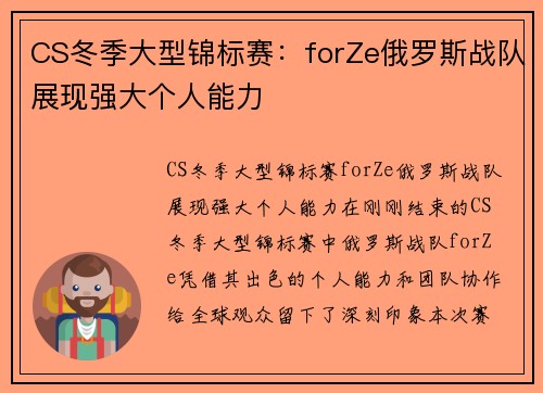 CS冬季大型锦标赛：forZe俄罗斯战队展现强大个人能力