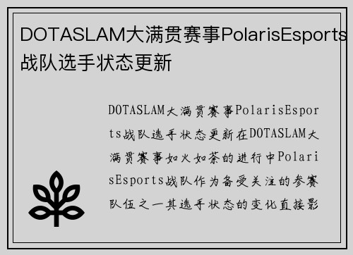 DOTASLAM大满贯赛事PolarisEsports战队选手状态更新
