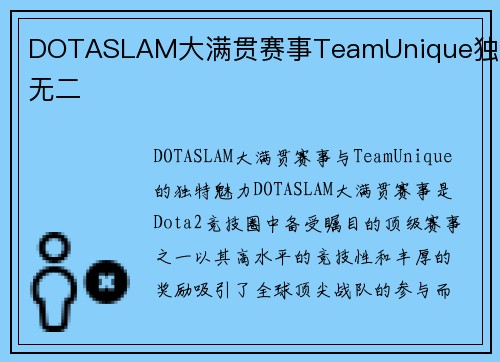 DOTASLAM大满贯赛事TeamUnique独一无二