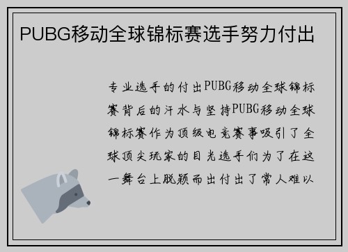 PUBG移动全球锦标赛选手努力付出