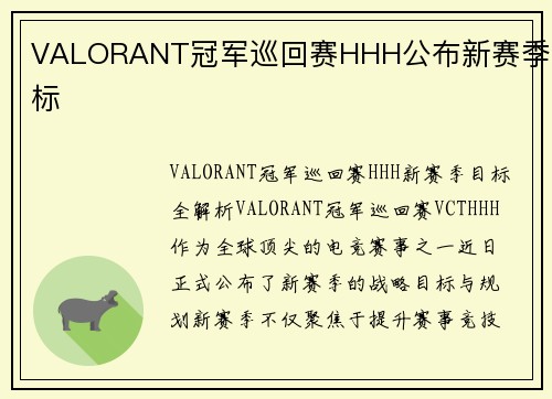 VALORANT冠军巡回赛HHH公布新赛季目标