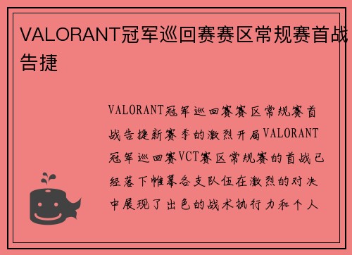 VALORANT冠军巡回赛赛区常规赛首战告捷
