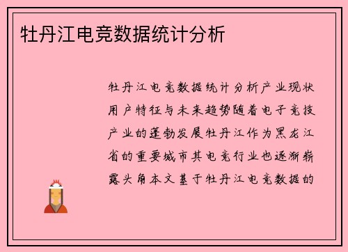 牡丹江电竞数据统计分析