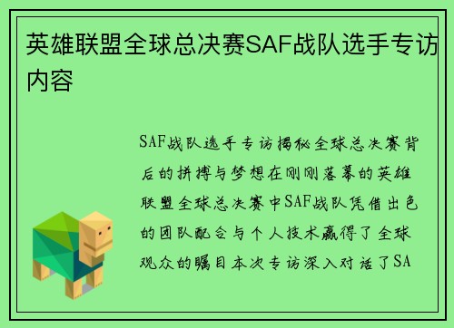 英雄联盟全球总决赛SAF战队选手专访内容