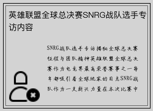 英雄联盟全球总决赛SNRG战队选手专访内容