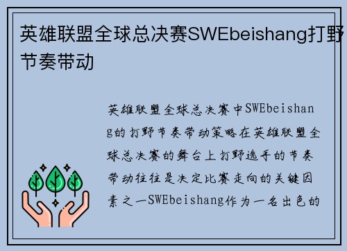 英雄联盟全球总决赛SWEbeishang打野节奏带动