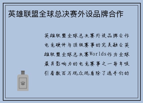 英雄联盟全球总决赛外设品牌合作