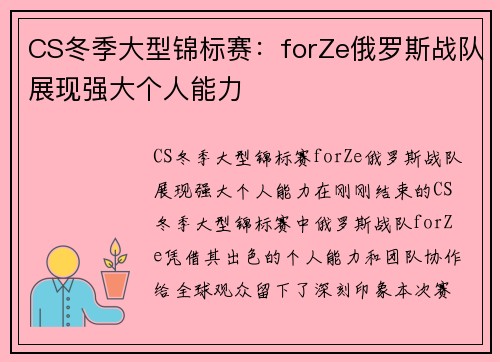 CS冬季大型锦标赛：forZe俄罗斯战队展现强大个人能力