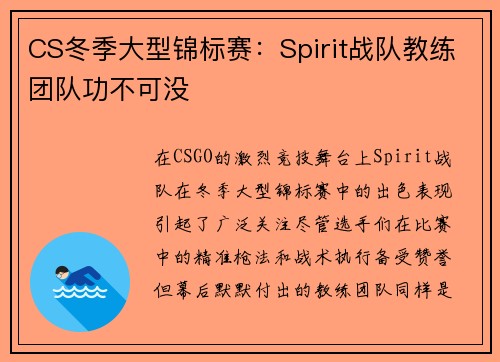 CS冬季大型锦标赛：Spirit战队教练团队功不可没