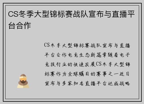 CS冬季大型锦标赛战队宣布与直播平台合作