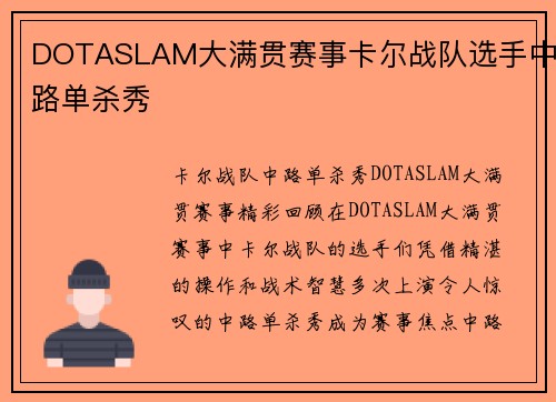 DOTASLAM大满贯赛事卡尔战队选手中路单杀秀