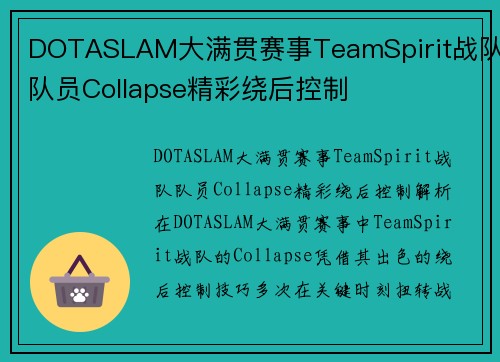 DOTASLAM大满贯赛事TeamSpirit战队队员Collapse精彩绕后控制