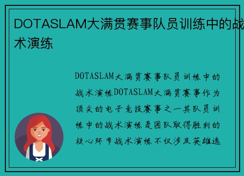 DOTASLAM大满贯赛事队员训练中的战术演练