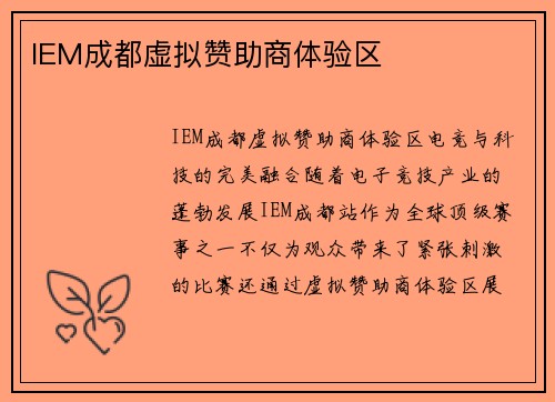 IEM成都虚拟赞助商体验区