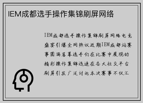 IEM成都选手操作集锦刷屏网络