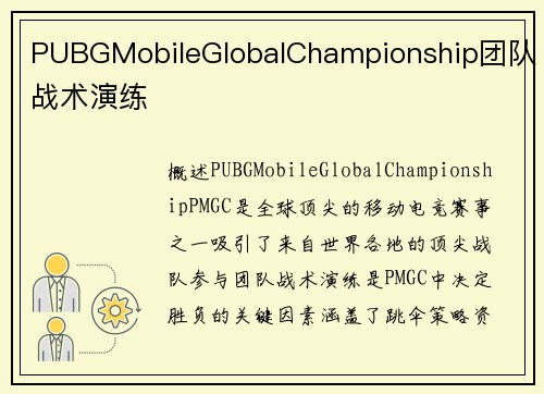 PUBGMobileGlobalChampionship团队战术演练