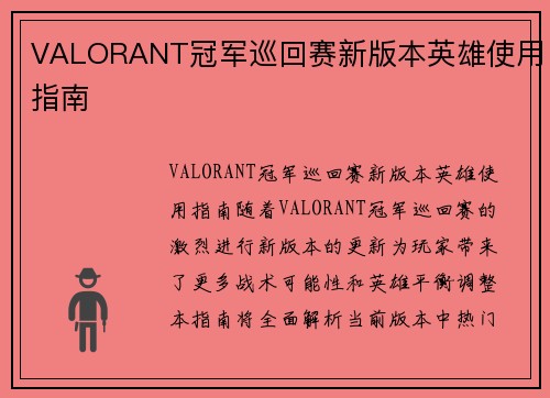 VALORANT冠军巡回赛新版本英雄使用指南