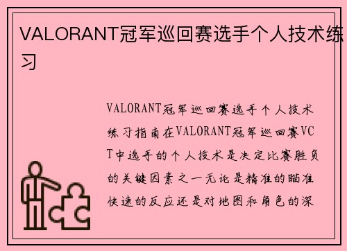 VALORANT冠军巡回赛选手个人技术练习