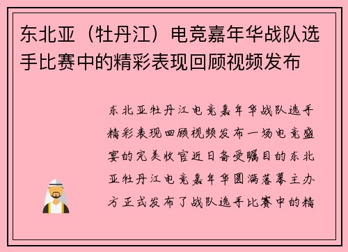 东北亚（牡丹江）电竞嘉年华战队选手比赛中的精彩表现回顾视频发布