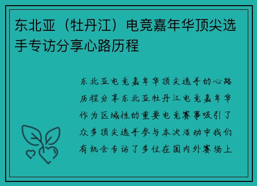 东北亚（牡丹江）电竞嘉年华顶尖选手专访分享心路历程