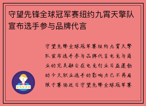 守望先锋全球冠军赛纽约九霄天擎队宣布选手参与品牌代言