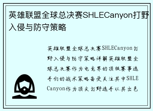 英雄联盟全球总决赛SHLECanyon打野入侵与防守策略