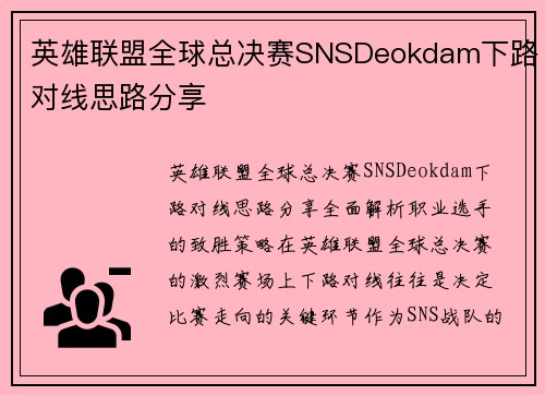 英雄联盟全球总决赛SNSDeokdam下路对线思路分享