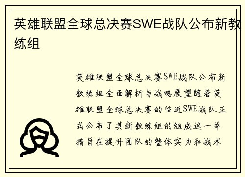 英雄联盟全球总决赛SWE战队公布新教练组
