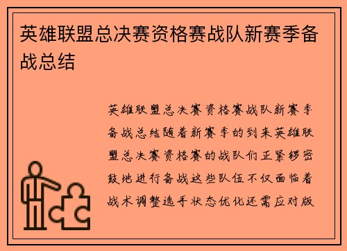 英雄联盟总决赛资格赛战队新赛季备战总结