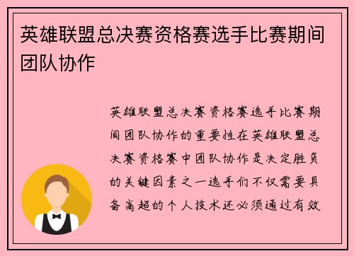 英雄联盟总决赛资格赛选手比赛期间团队协作