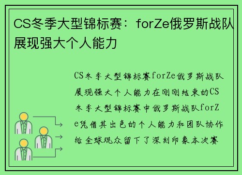CS冬季大型锦标赛：forZe俄罗斯战队展现强大个人能力