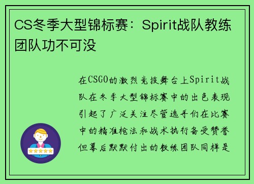 CS冬季大型锦标赛：Spirit战队教练团队功不可没