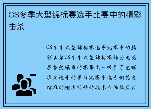 CS冬季大型锦标赛选手比赛中的精彩击杀