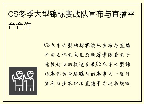 CS冬季大型锦标赛战队宣布与直播平台合作