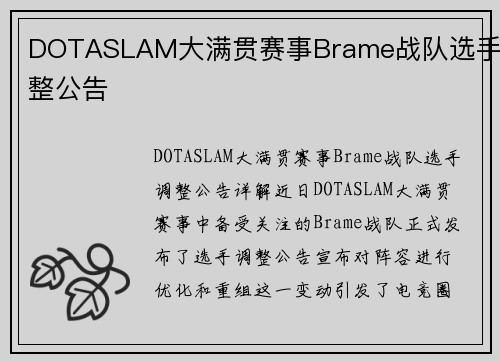 DOTASLAM大满贯赛事Brame战队选手调整公告
